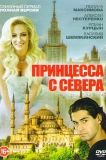 Принцесса с Севера
