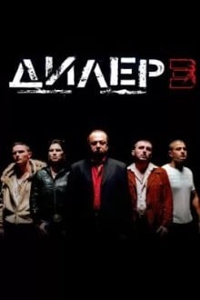 Дилер 3