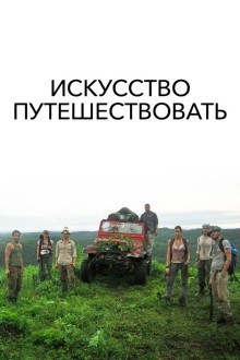 Искусство путешествовать