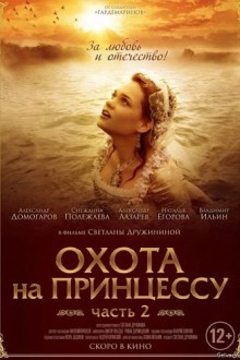 Тайны дворцовых переворотов. Россия, век XVIII. Фильм 8. Охота на принцессу