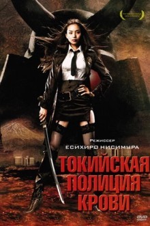 Токийская полиция крови
