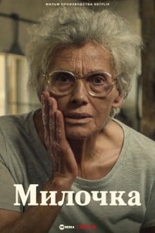 Милочка