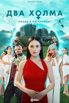 Два холма