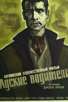 Адские водители