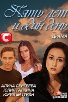 Пять лет и один день