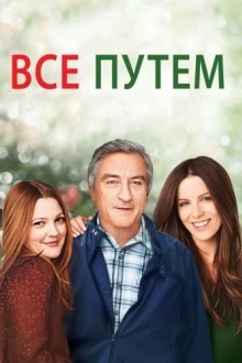 Всё путём