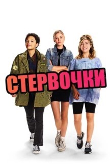Маленькие стервы