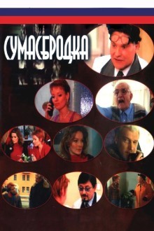 Сумасбродка
