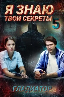 Я знаю твои секреты. Гладиатор
