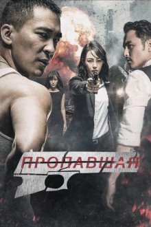 Пропавшая