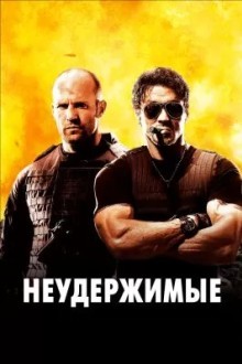 Неудержимые