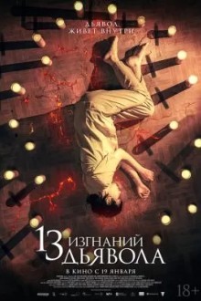 13 экзорцизмов