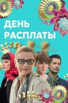 День расплаты
