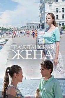 Гражданская жена