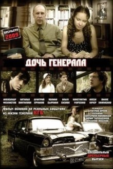 Дочь генерала - Татьяна