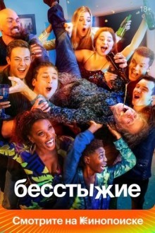 Бесстыжие
