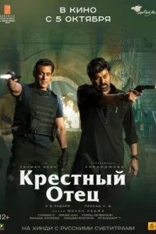 Крестный отец
