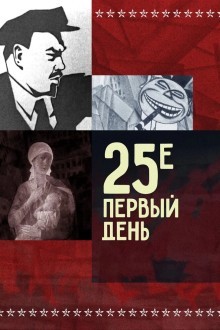 25-е – первый день