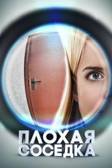 Плохая соседка