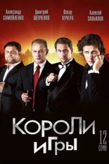 Короли игры
