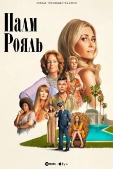 Палм-Рояль