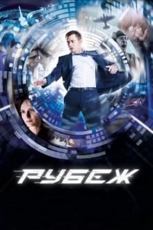 Рубеж