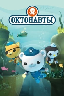 Октонавты
