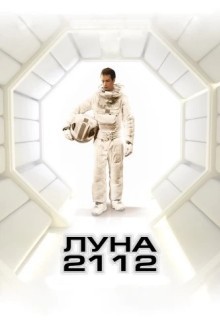 Луна 2112