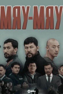 Мяу-мяу