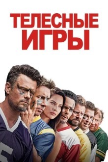 Телесные игры