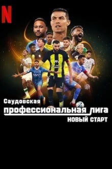 Саудовская профессиональная лига: Новый старт