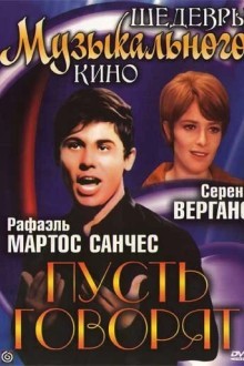 Пусть говорят
