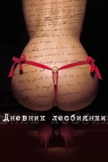 Дневник лесбиянки