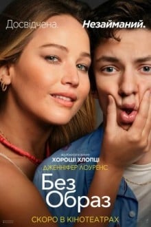 Без обид