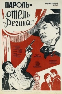 Пароль «Отель Регина»