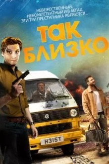 Так близко...