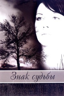 Знак судьбы