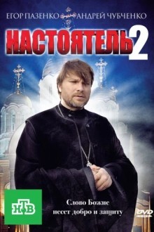 Настоятель 2