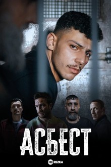 Асбес