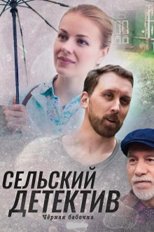Сельский детектив. Чёрная бабочка