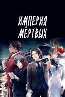Империя мёртвых