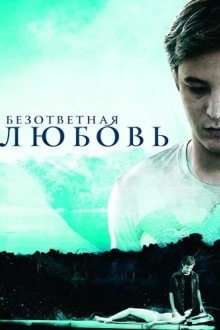 Безответная любовь