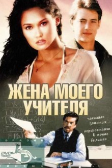 Жена моего учителя