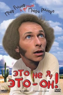 Это не я, это – он!