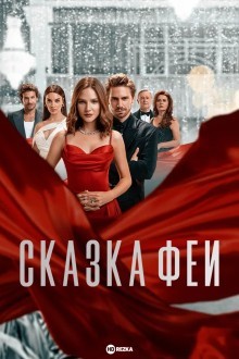 Сказка феи