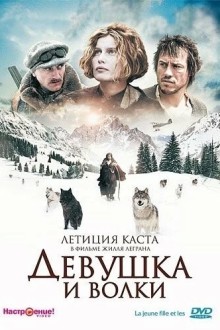 Девушка и волки
