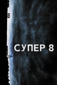 Супер 8