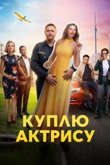 Куплю актрису