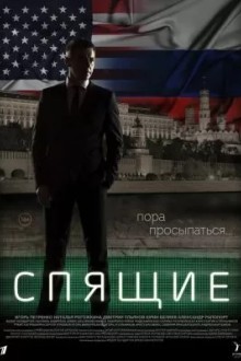Спящие