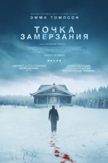 Точка замерзания / Смерть зимой